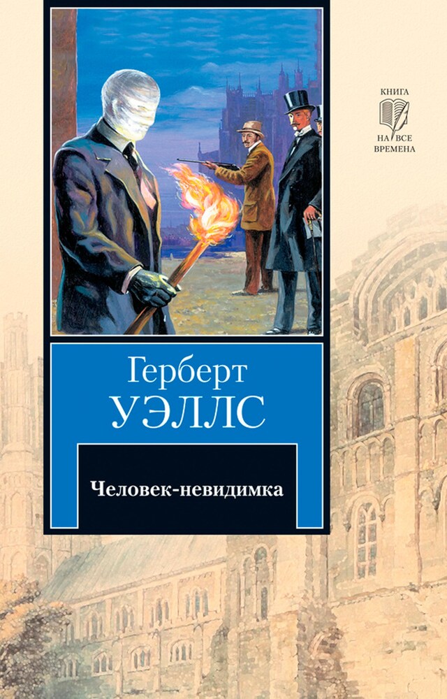 Book cover for Человек-невидимка