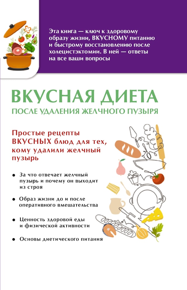 Bokomslag för Вкусная диета после удаления желчного пузыря