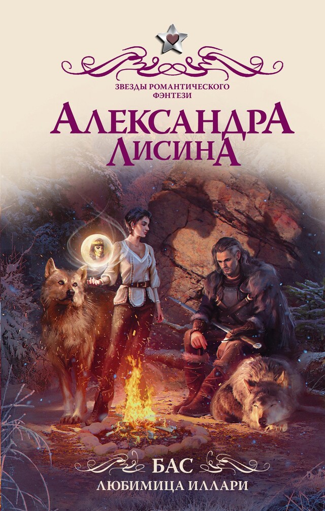 Portada de libro para Бас. Любимица Иллари