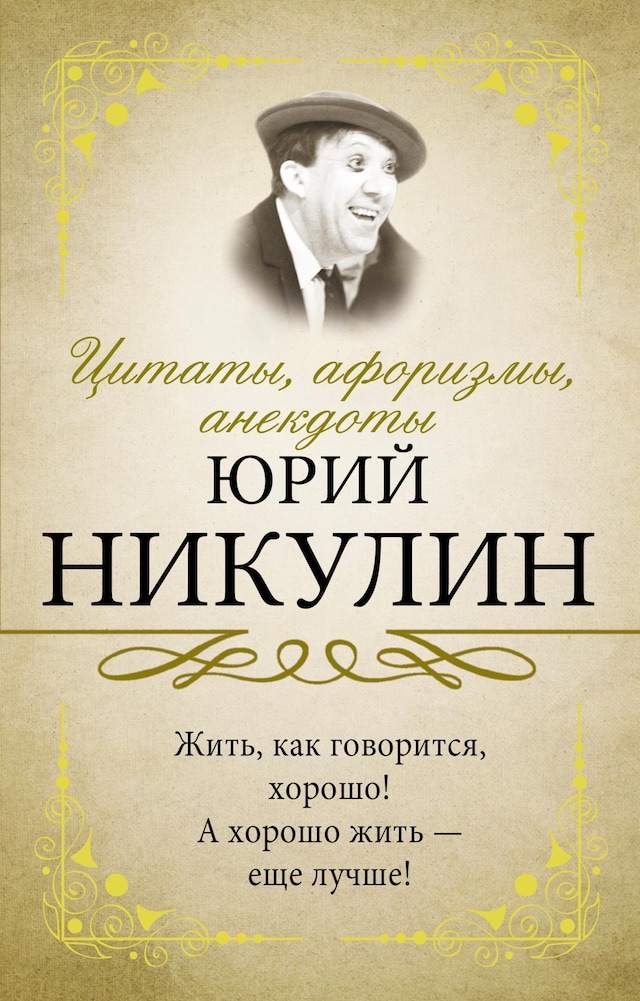 Book cover for Цитаты, афоризмы, анекдоты