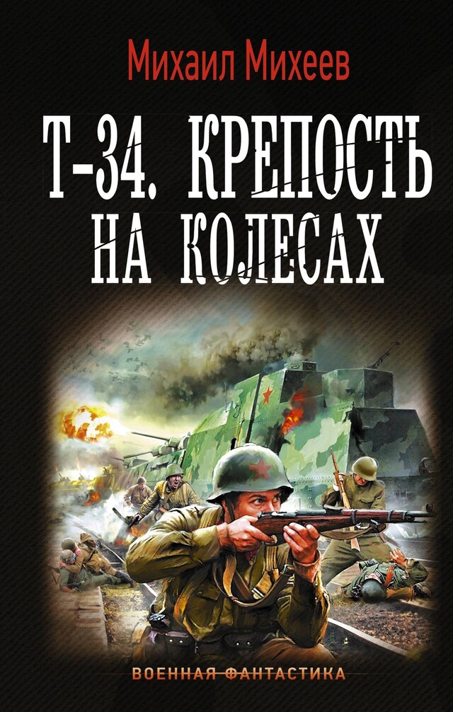 Book cover for Т-34. Крепость на колесах