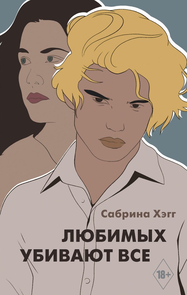 Book cover for Любимых убивают все