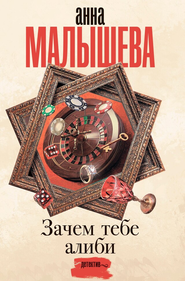 Copertina del libro per Зачем тебе алиби...