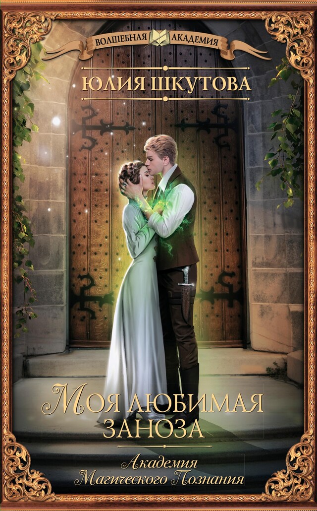 Book cover for Моя любимая заноза. Академия Магического Познания