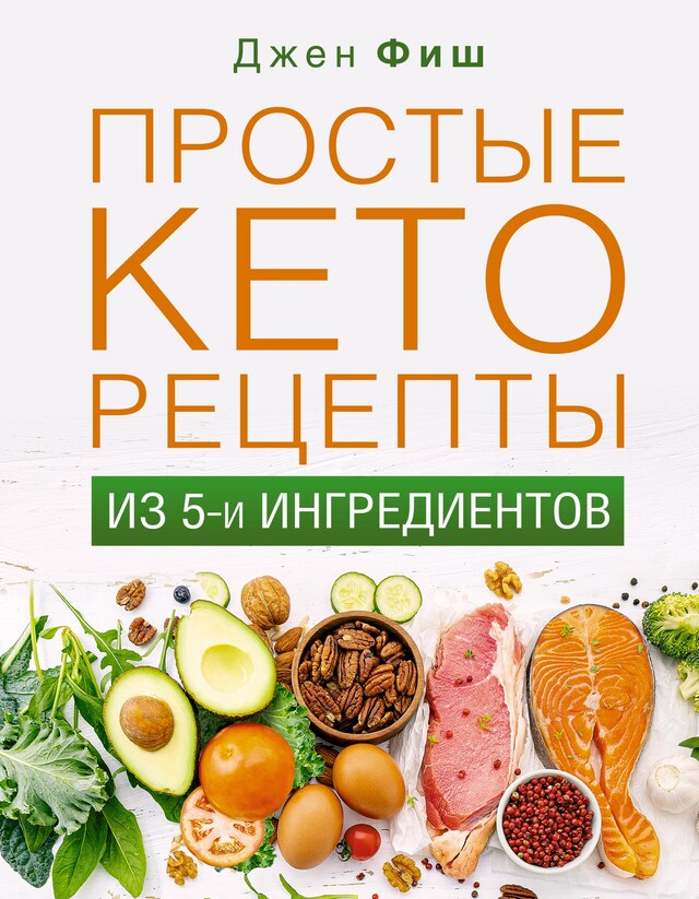 Book cover for Простые кеторецепты из пяти ингредиентов