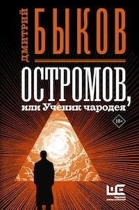 Остромов, или Ученик чародея
