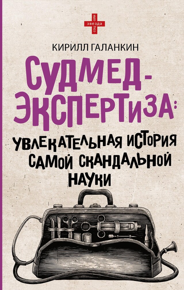 Book cover for Судмедэкспертиза. Увлекательная история самой скандальной науки