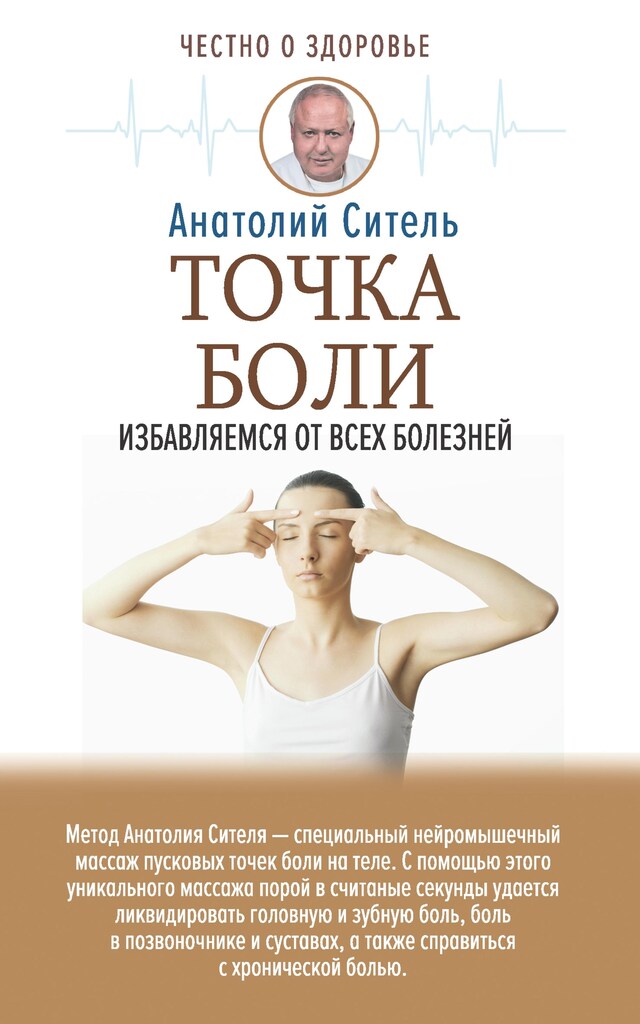 Book cover for Точка боли. Избавляемся от всех болезней