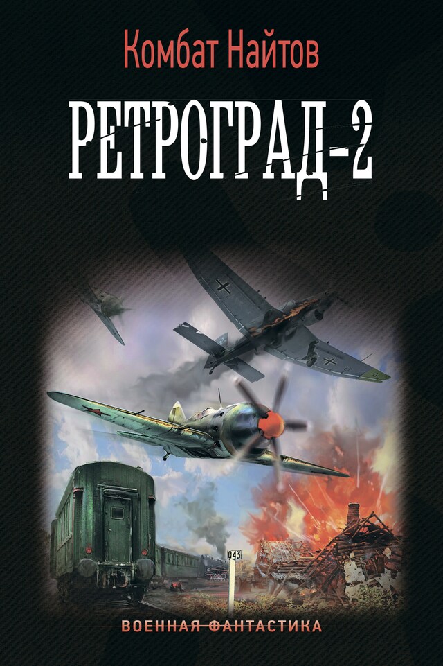 Book cover for Ретроград-2