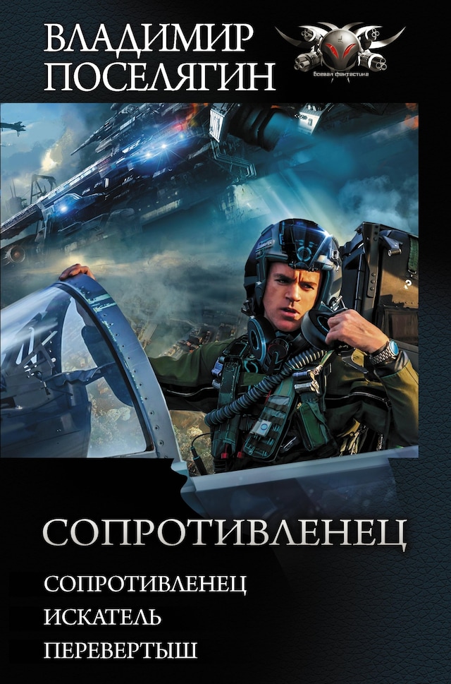 Book cover for Сопротивленец: Сопротивленец. Искатель. Перевертыш