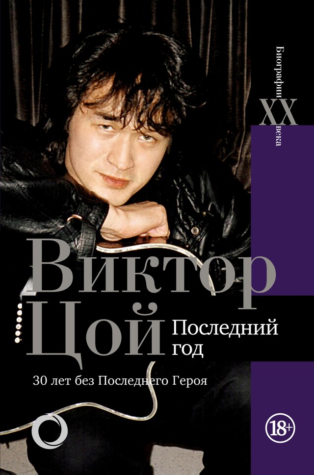 Book cover for Виктор Цой. Последний год. 30 лет без Последнего героя