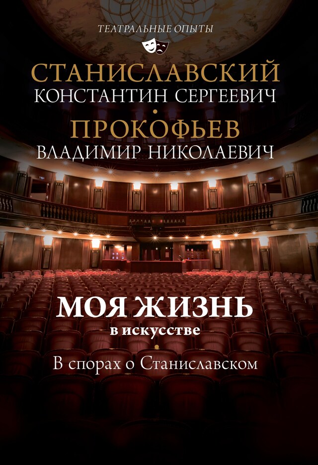 Book cover for Моя жизнь в искусстве. В спорах о Станиславском