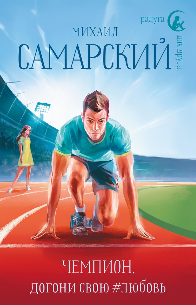 Book cover for Чемпион, догони свою #любовь