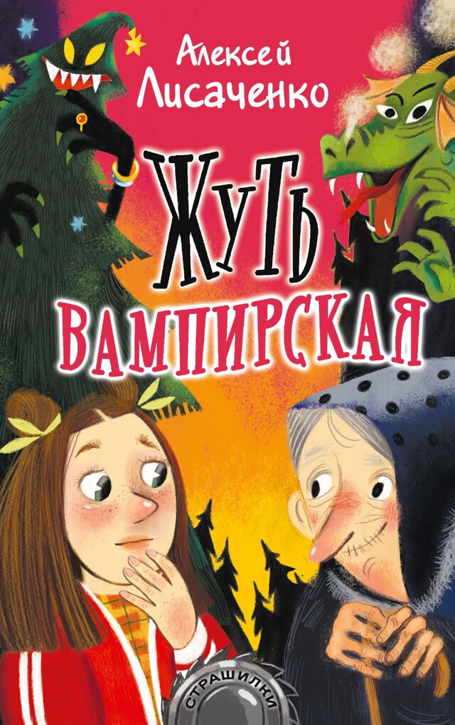 Buchcover für Жуть вампирская