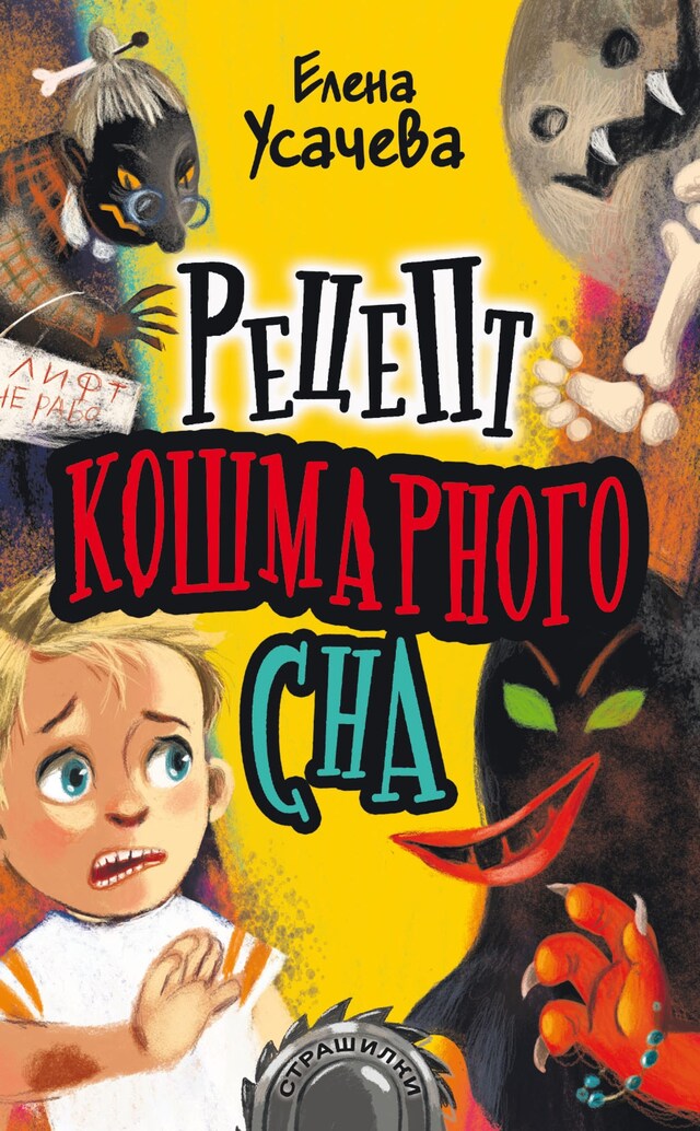 Copertina del libro per Рецепт кошмарного сна