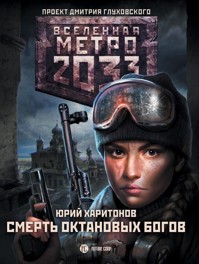 Book cover for Метро 2033: Смерть октановых богов