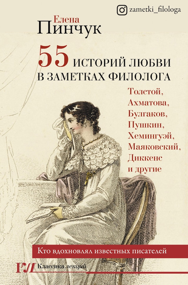 Book cover for 55 историй любви в заметках филолога. Кто вдохновлял известных писателей