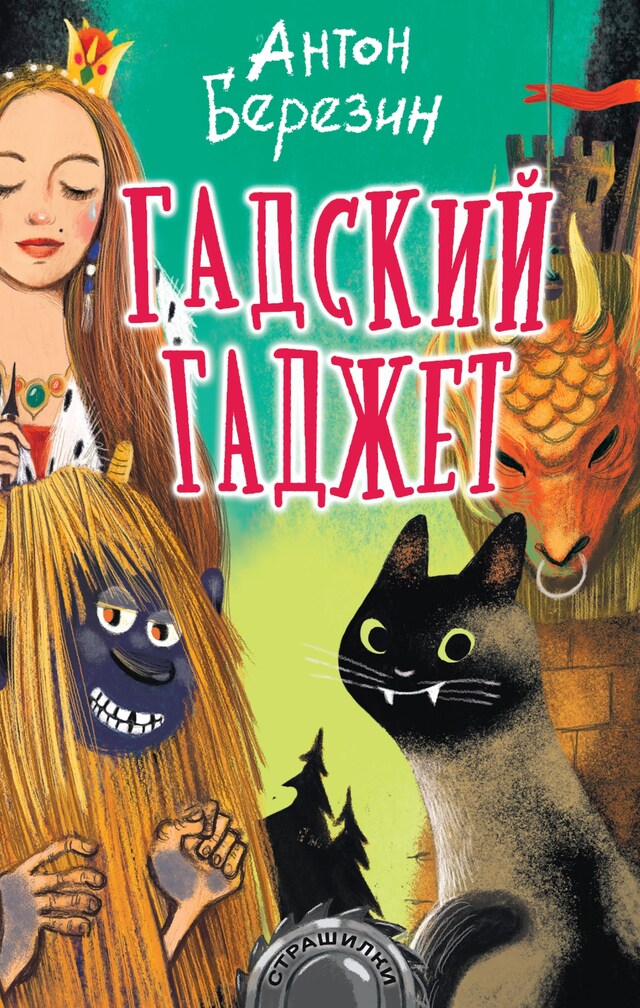 Copertina del libro per Гадский гаджет