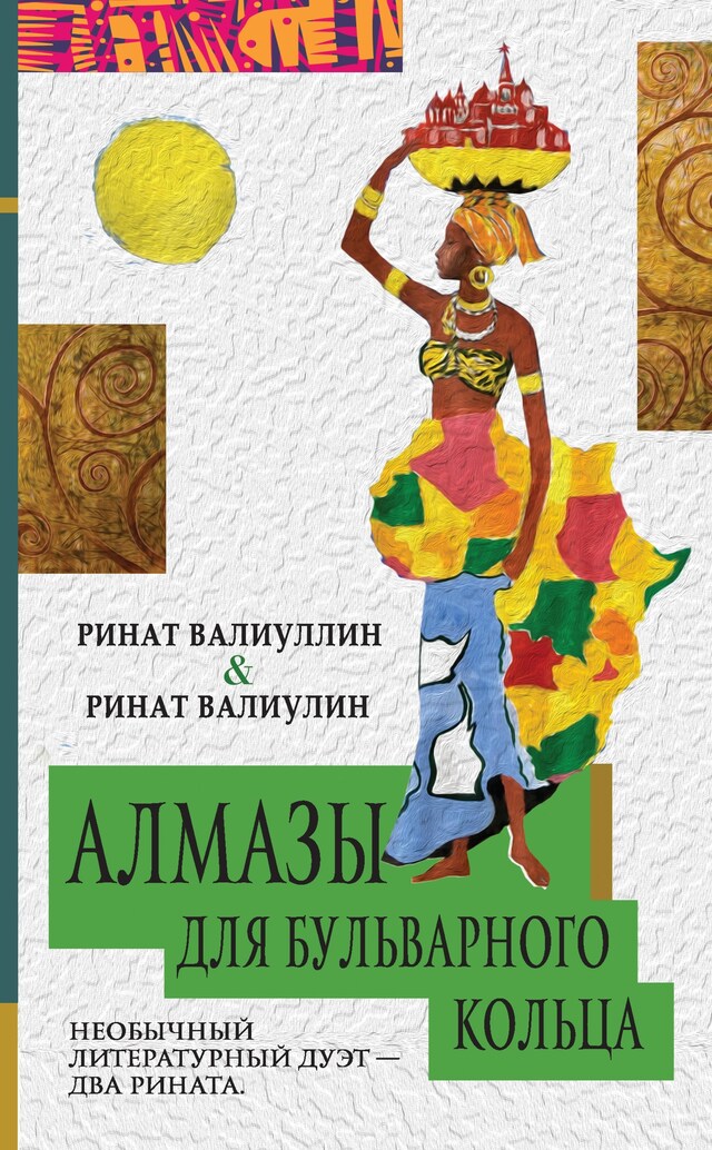 Book cover for Алмазы для Бульварного кольца