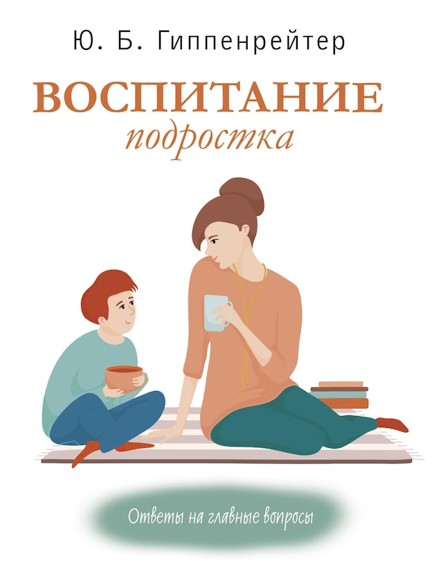 Portada de libro para Воспитание подростка