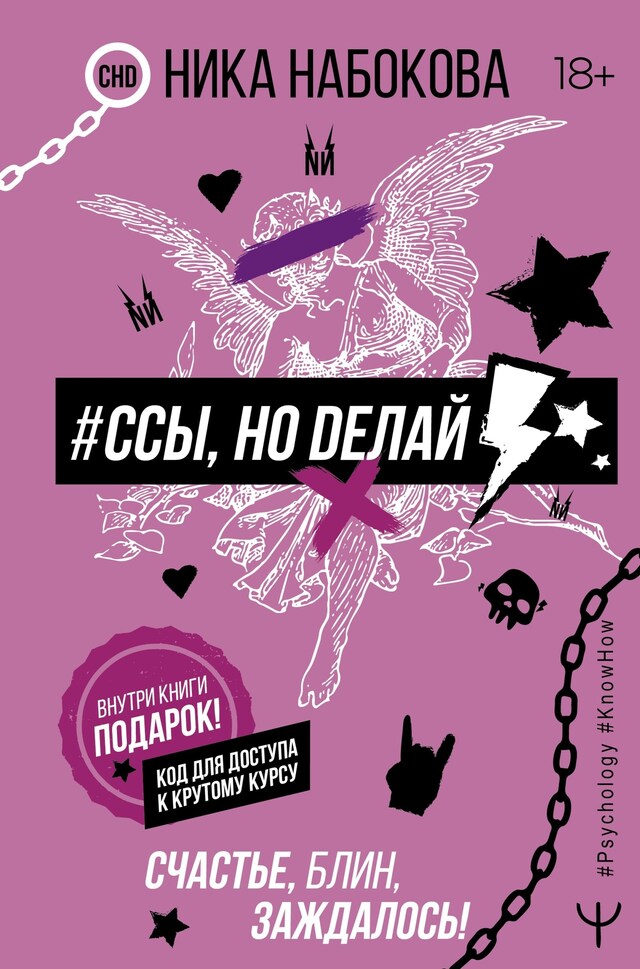 Book cover for #Ссы, но делай. Счастье, блин, заждалось!