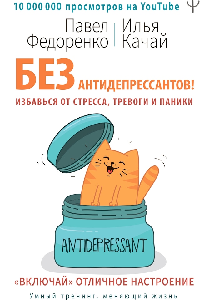 Copertina del libro per Без антидепрессантов! Избавься от стресса, тревоги и паники. «Включай» отличное настроение