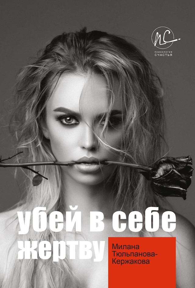 Book cover for Убей в себе жертву