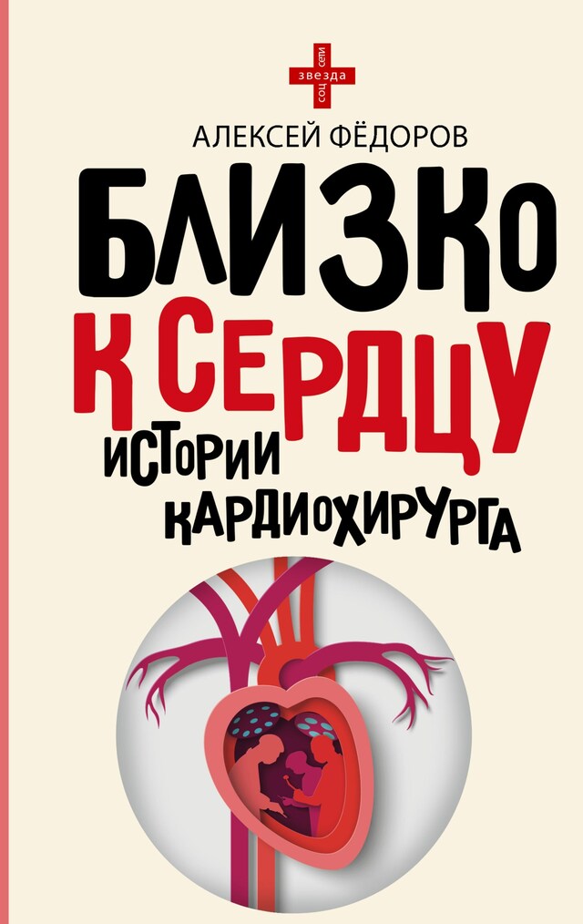 Book cover for Близко к сердцу. Истории кардиохирурга