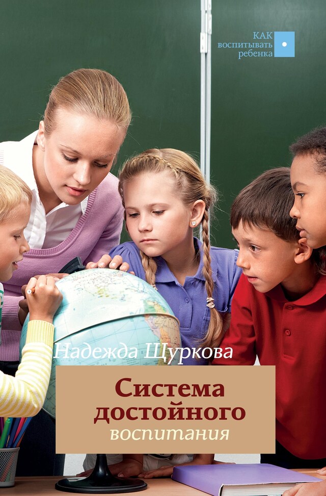 Copertina del libro per Система достойного воспитания. Методическое пособие педагога-практика