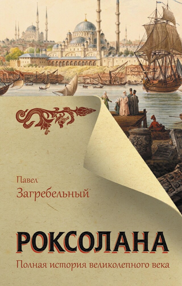 Portada de libro para Роксолана. Полная история Великолепного века