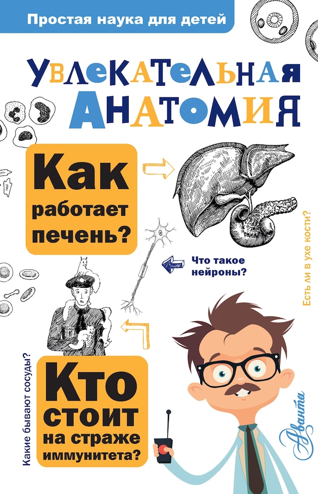 Book cover for Увлекательная анатомия