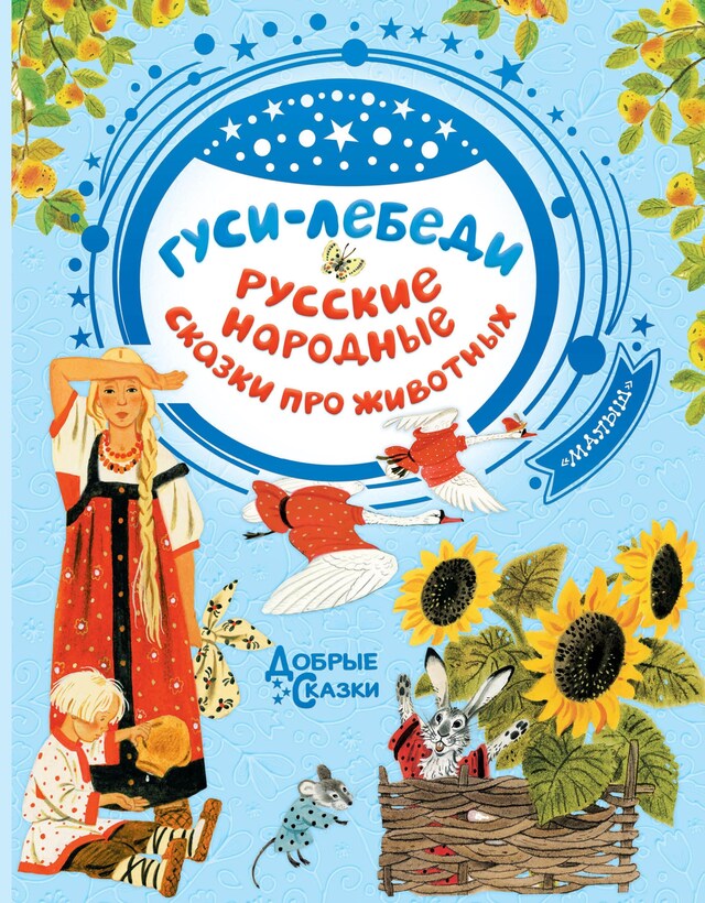 Portada de libro para Гуси-лебеди. Русские народные сказки о животных