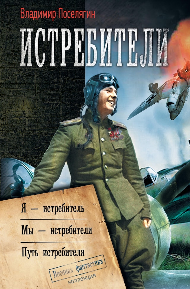 Book cover for Истребители: Я – истребитель. Мы – истребители. Путь истребителя