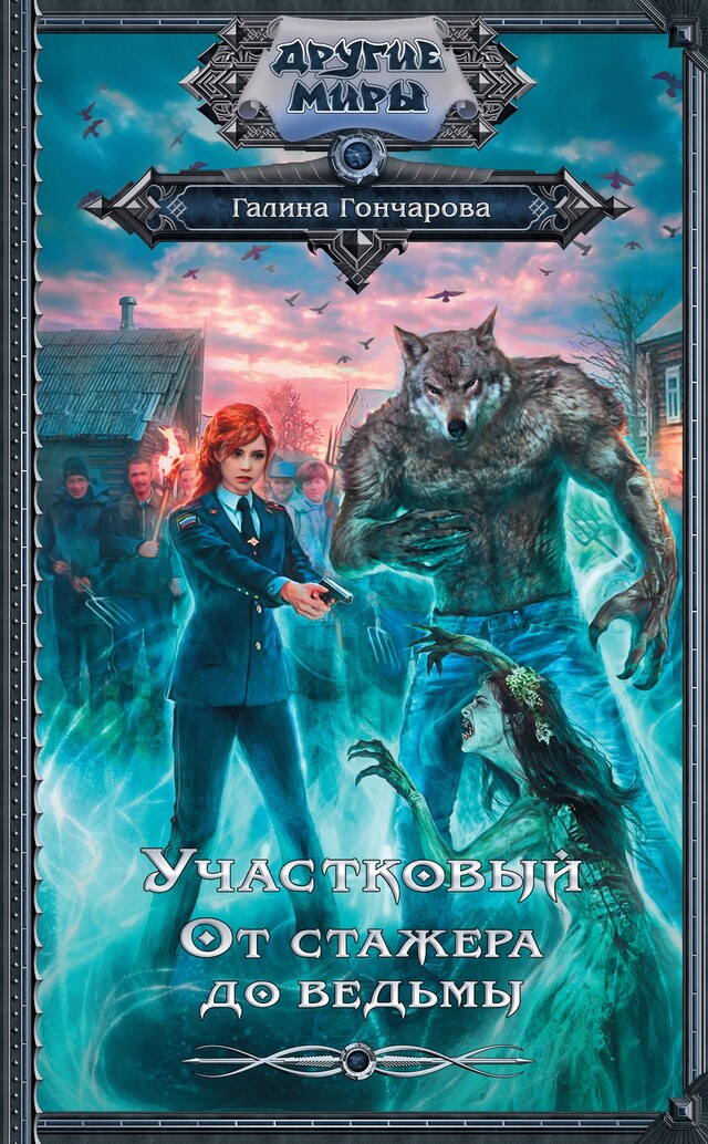 Book cover for Участковый. От стажёра до ведьмы