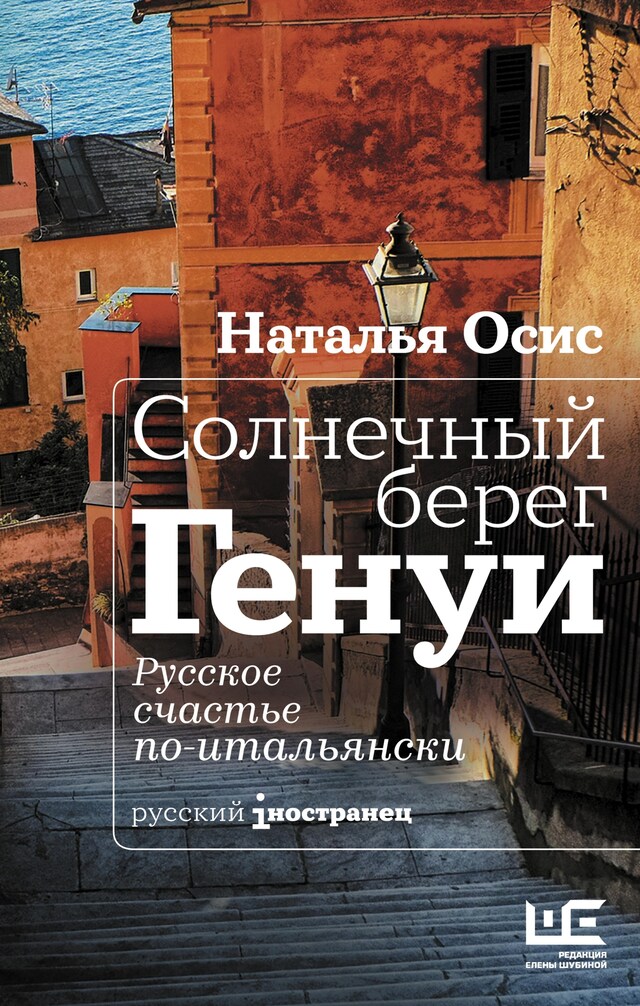 Buchcover für Солнечный берег Генуи. Русское счастье по-итальянски