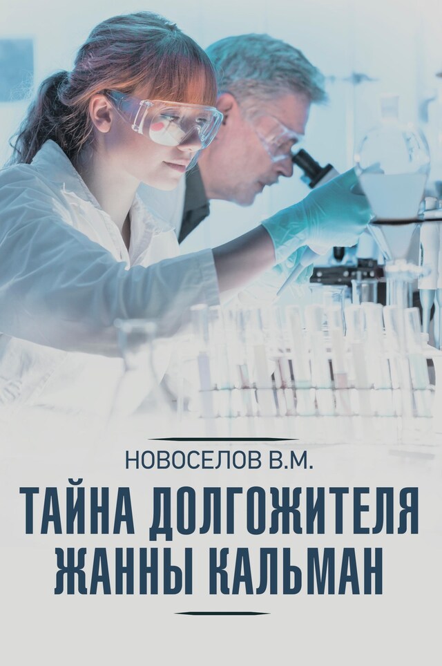 Copertina del libro per Тайна долгожителя Жанны Кальман