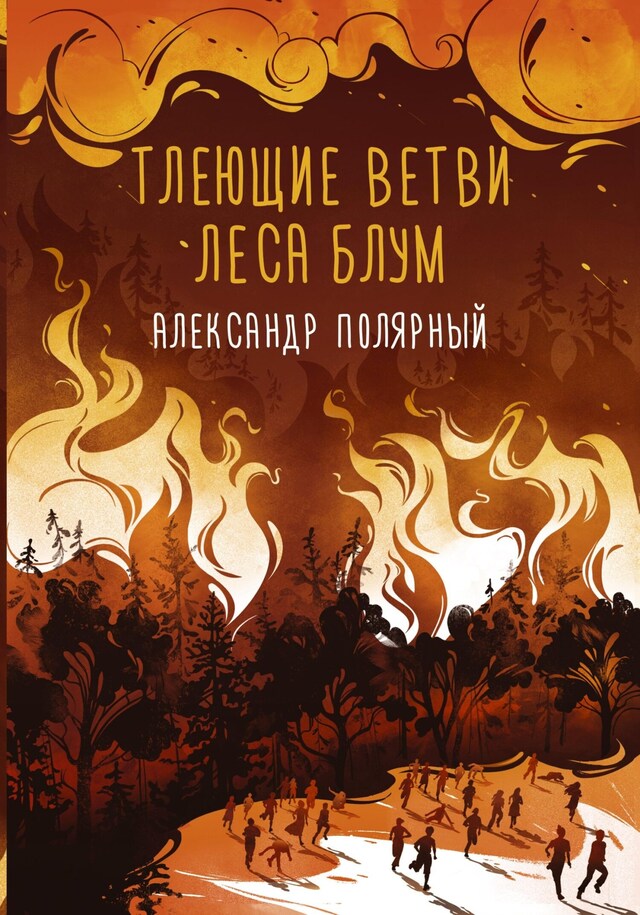 Portada de libro para Тлеющие ветви леса Блум