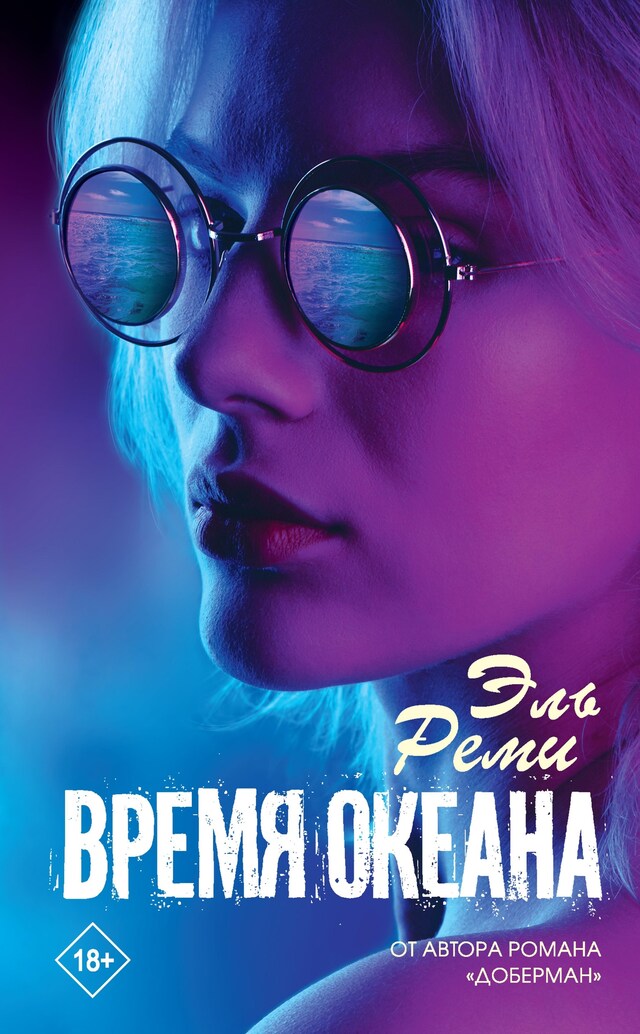 Book cover for Время океана