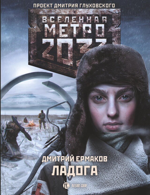 Book cover for Метро 2033: Ладога