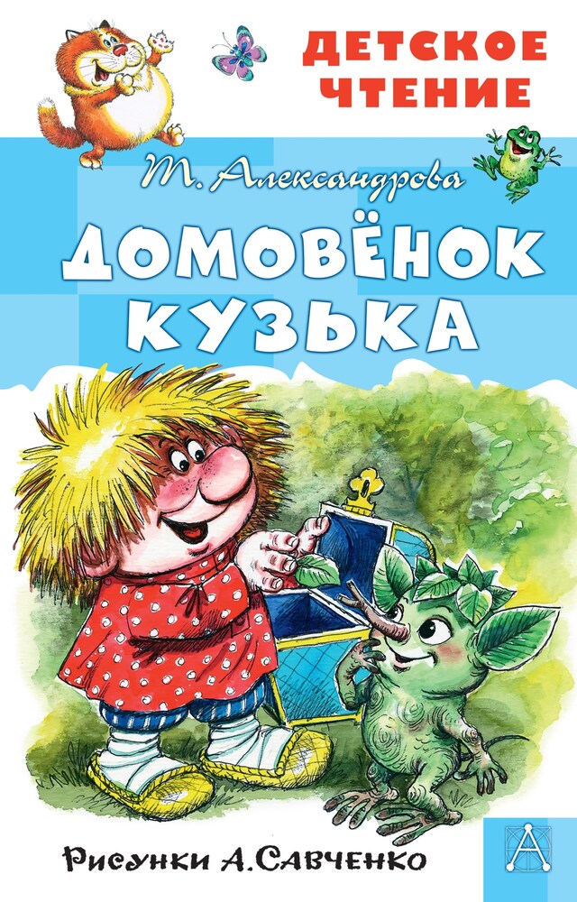 Portada de libro para Домовёнок Кузька