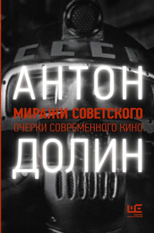 Book cover for Миражи советского. Очерки современного кино