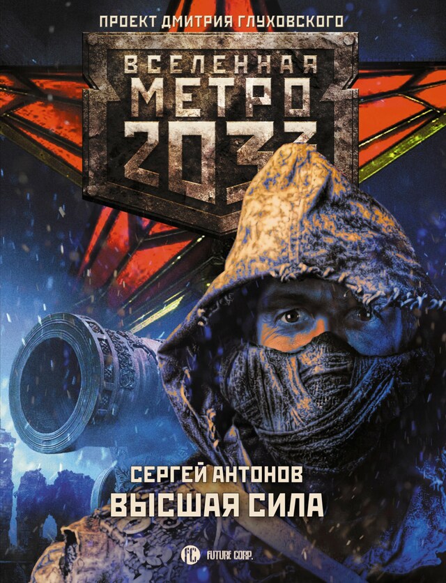 Book cover for Метро 2033: Высшая сила