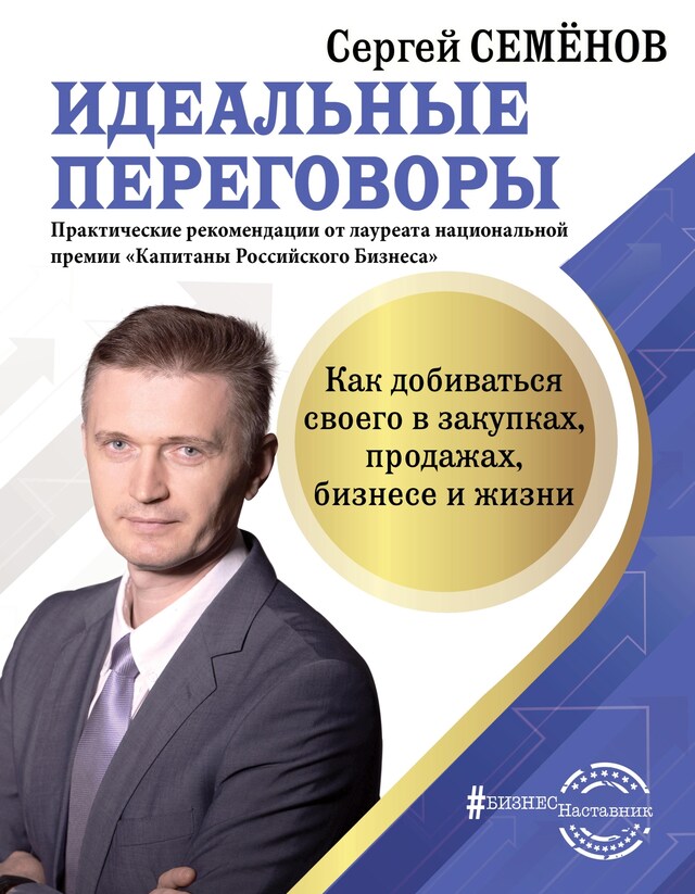 Portada de libro para Идеальные переговоры. Как добиваться своего в закупках, продажах, бизнесе и жизни