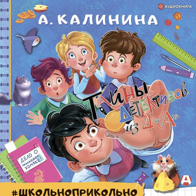 Book cover for Детективы из 4 "А"