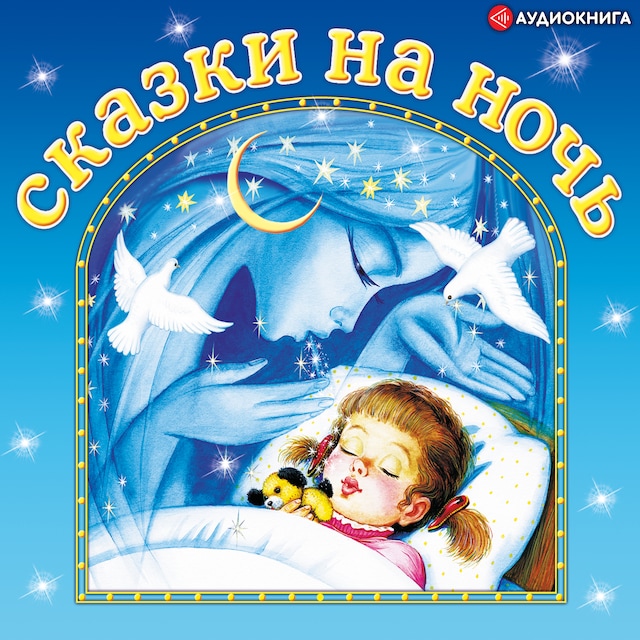 Book cover for Сказки на ночь