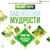 Сад Небесной Мудрости. Притчи для бизнеса и жизни
