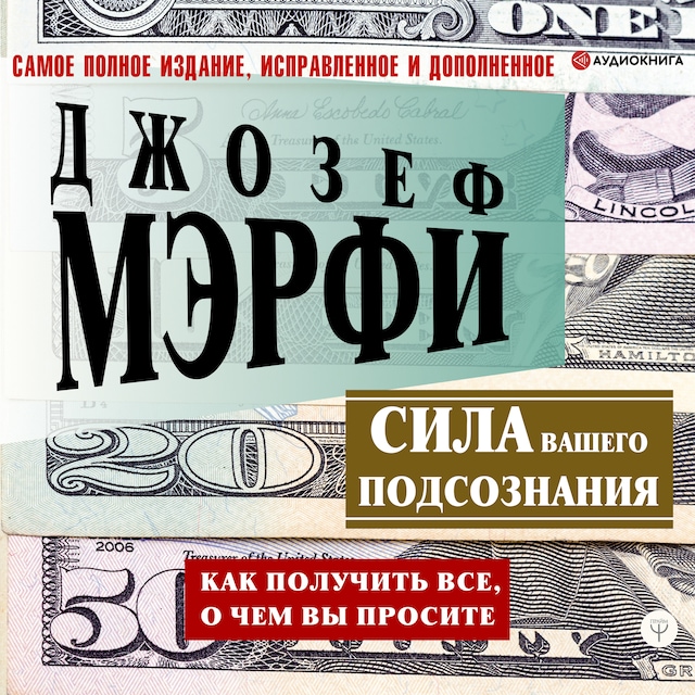 Book cover for Сила вашего подсознания. Как получить все, о чем вы просите