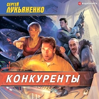 Конкуренты