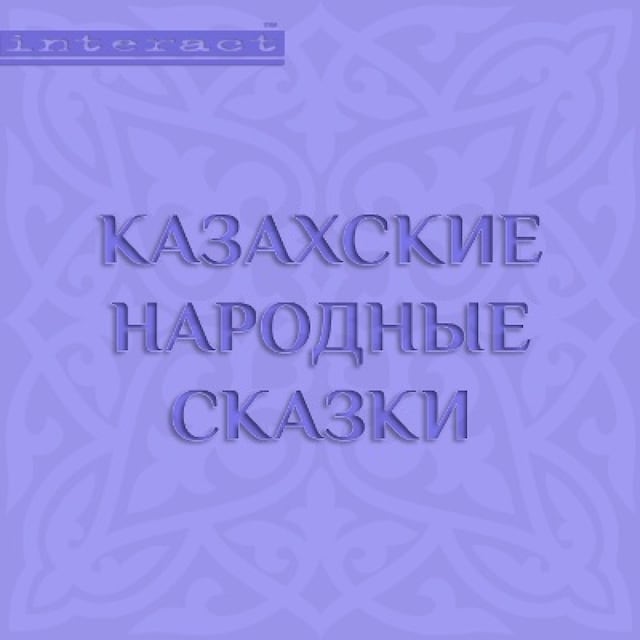 Boekomslag van Казахские народные сказки