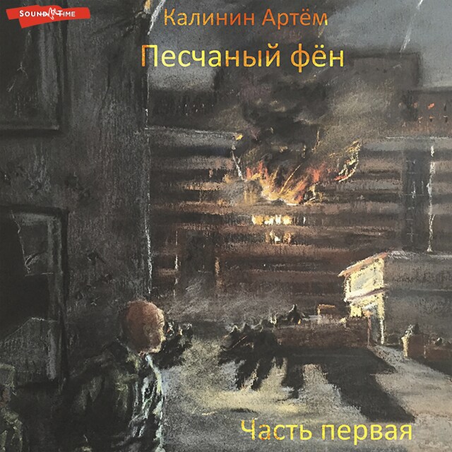 Buchcover für Песчаный фён. Часть первая